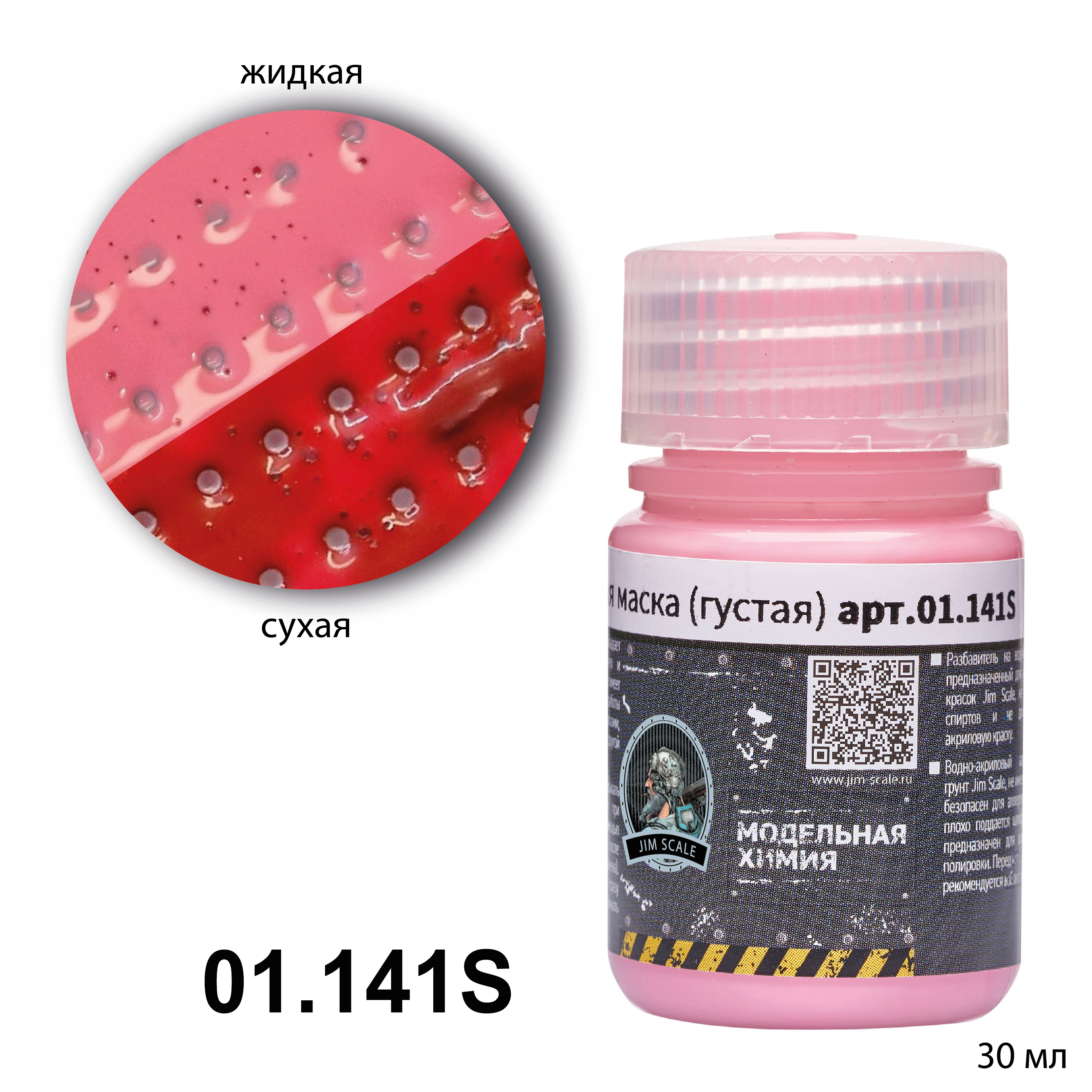 01.141SJIM Жидкая маска розовая (густая) (30ml)