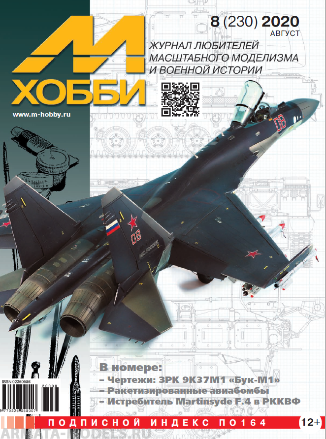 08-2020 М-Хобби Журнал №08/2020