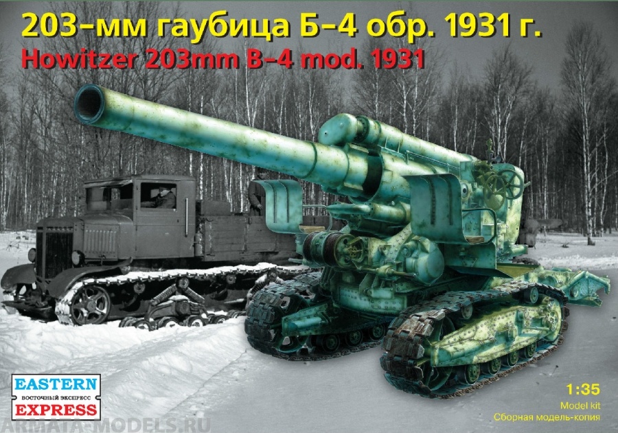 ЕЕ35156 203 мм гаубица Б-4 обр. 1931 Восточный экспресс