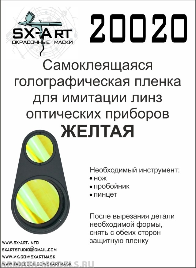 20020SX Голографическая пленка для имитации линз оптических приборов (желтая)