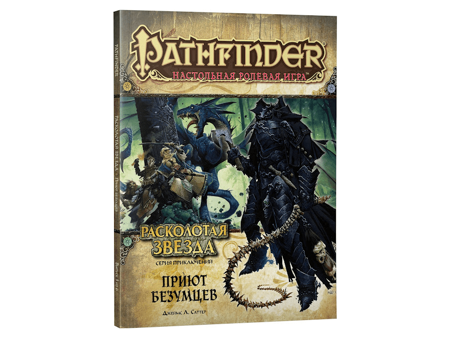 717058HW Pathfinder НРИ: Расколотая звезда: 3 Приют безумцев