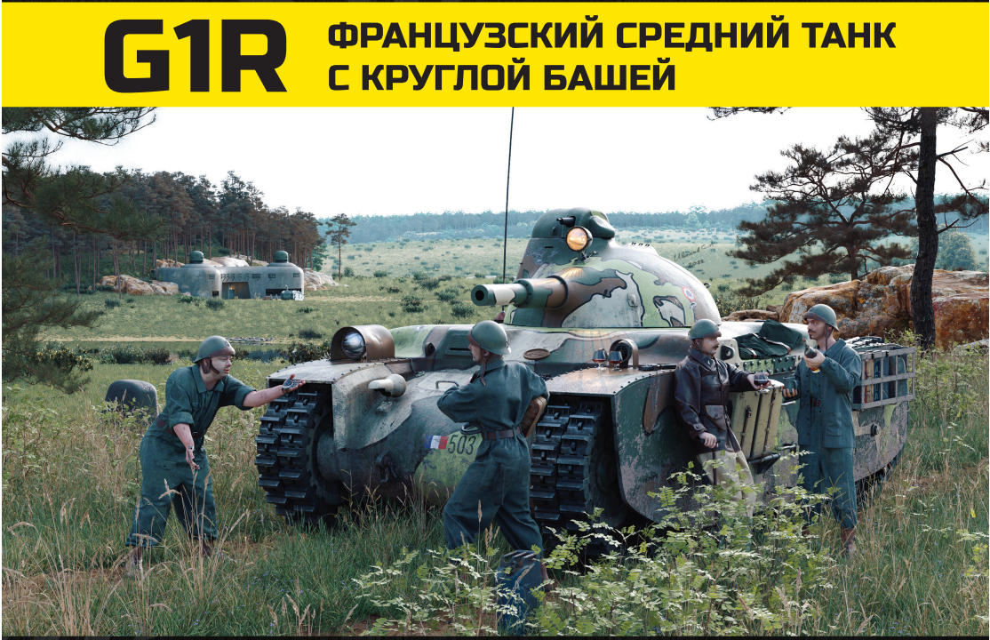 AM35777 Французский средний танк G1R с круглой башней Arma Models