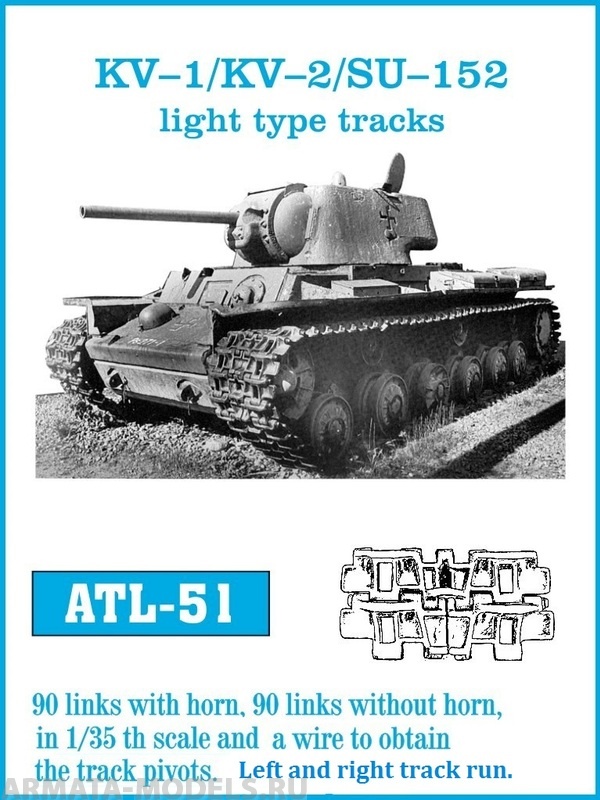 ATL-35-51 Металлические траки СССР, KV-1, KV-2, СУ-152 облегченный тип, половина траков без гребня (в наборе + два ведущих колеса) 1/35