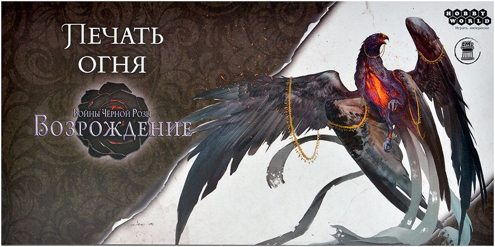 915772HW Войны Чёрной Розы Возрождение: Печать огня