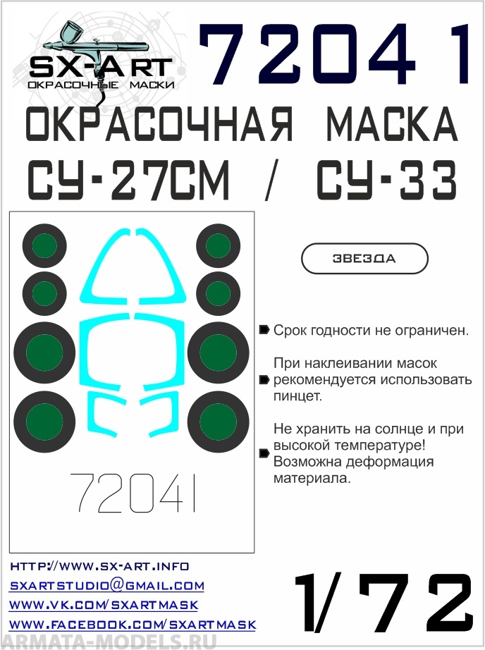 72041SX Окрасочная маска Су-27СМ/Су-33 (Звезда)