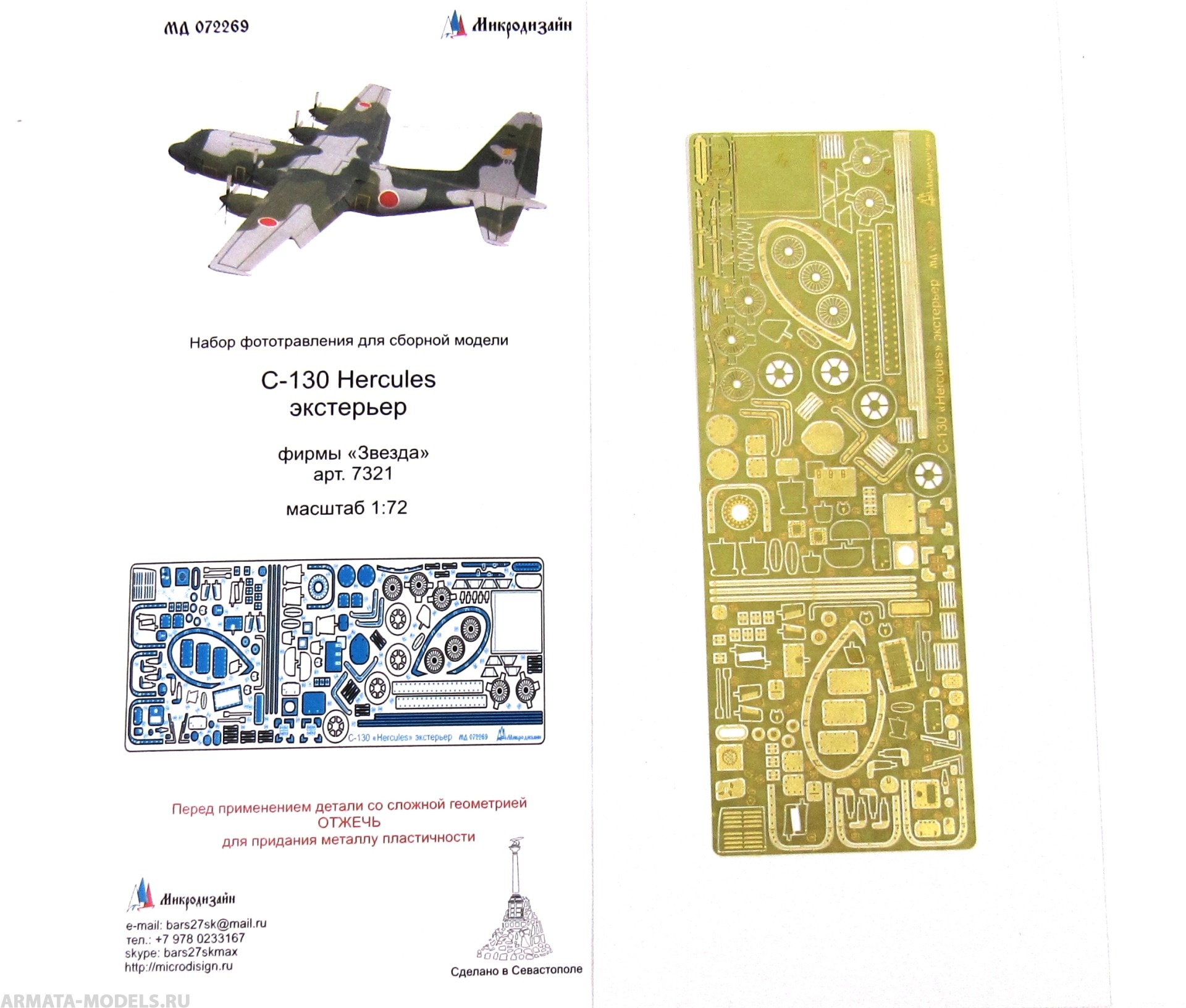 MD 072269 C-130 Hercules экстерьер (Звезда)
