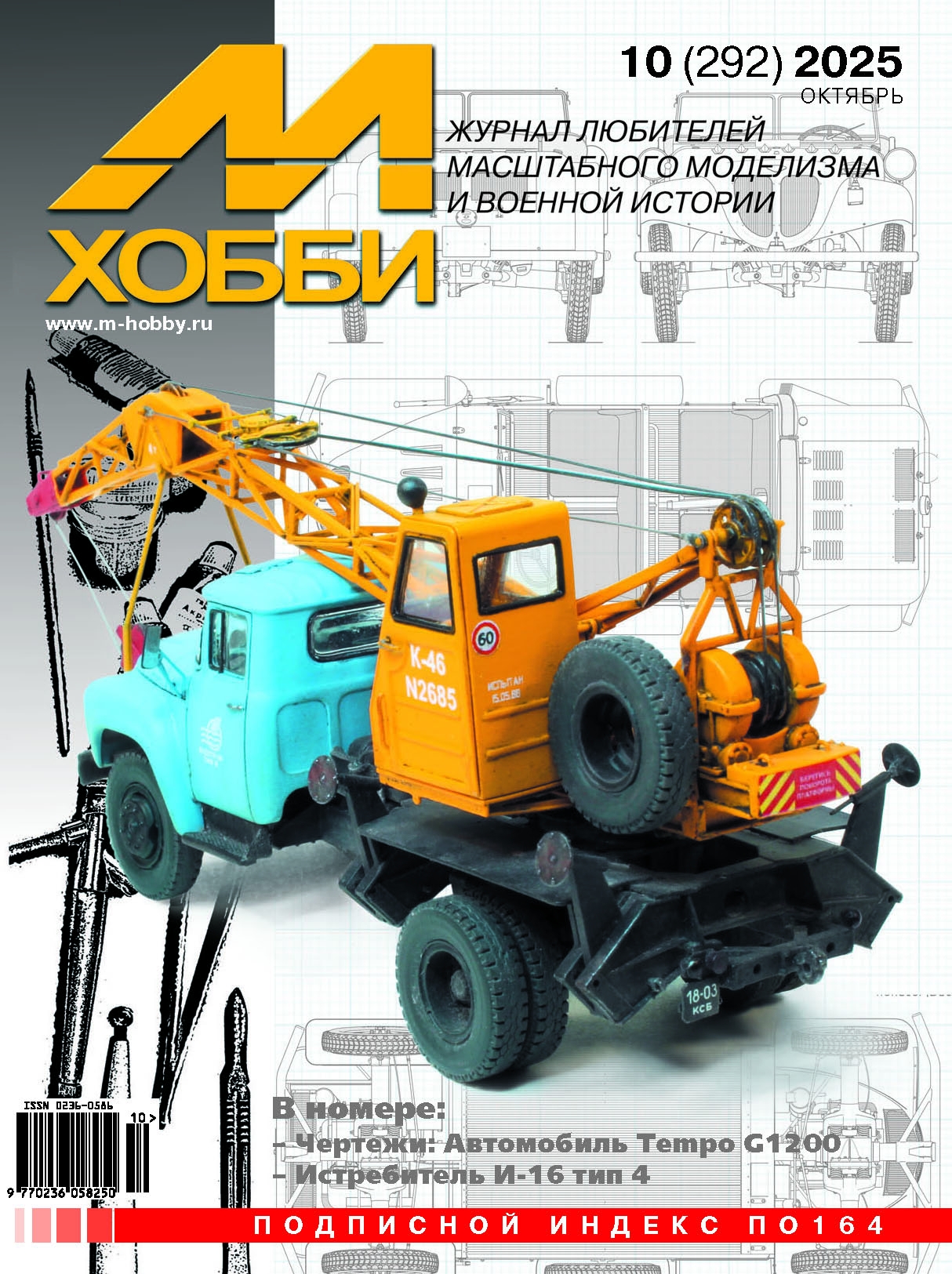 10-2025 М-Хобби Журнал №10/2025