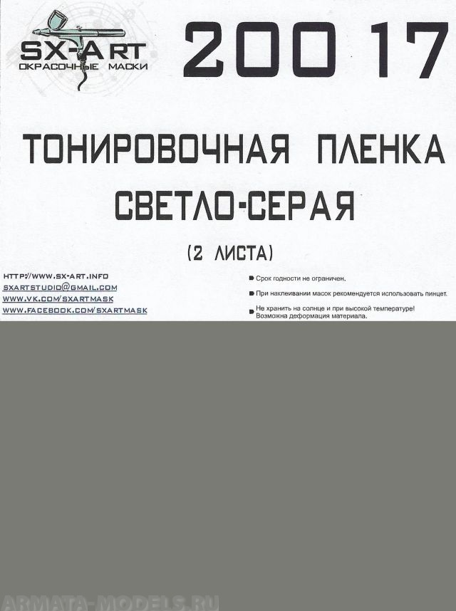 20017SX Тонировочная пленка светло-серый 140х200 (2 листа)