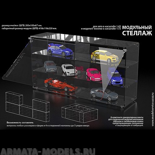 MSV043001 Стеллаж-модуль для авто 1:43 и техники 1:72 (410х110х220 мм.)