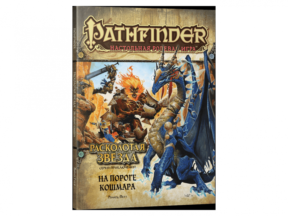 717086HW Pathfinder НРИ: Расколотая звезда: 5 На пороге кошмара