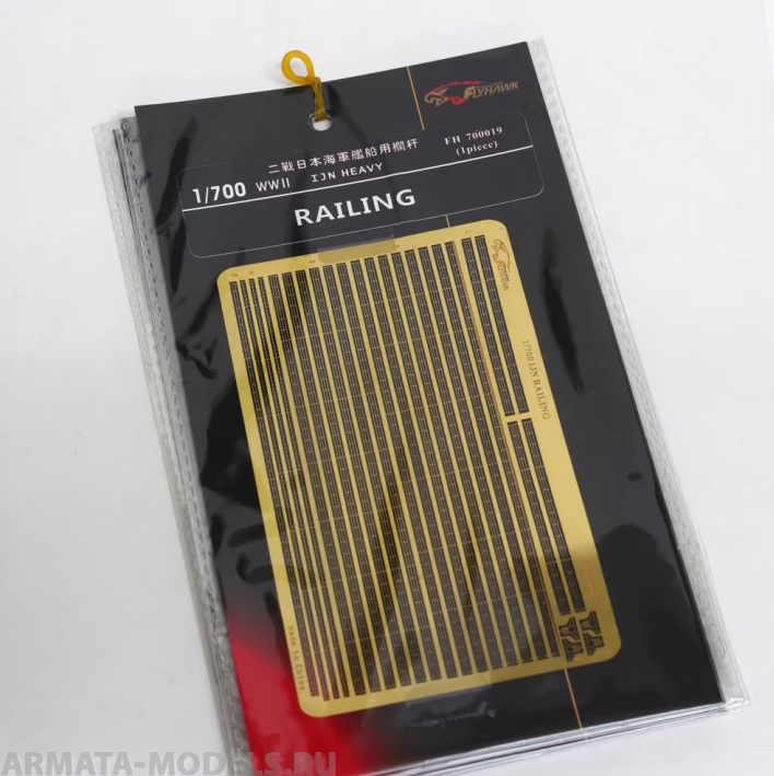 FH700019 Фототравление WWII IJN Railing