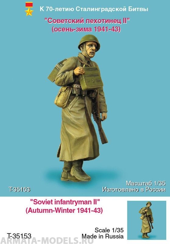 T-35153 Советский пехотинец II (осень-зима 1941-43г) Tank