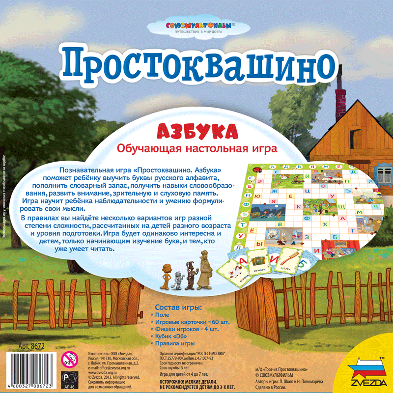 8672 Простоквашино. Азбука