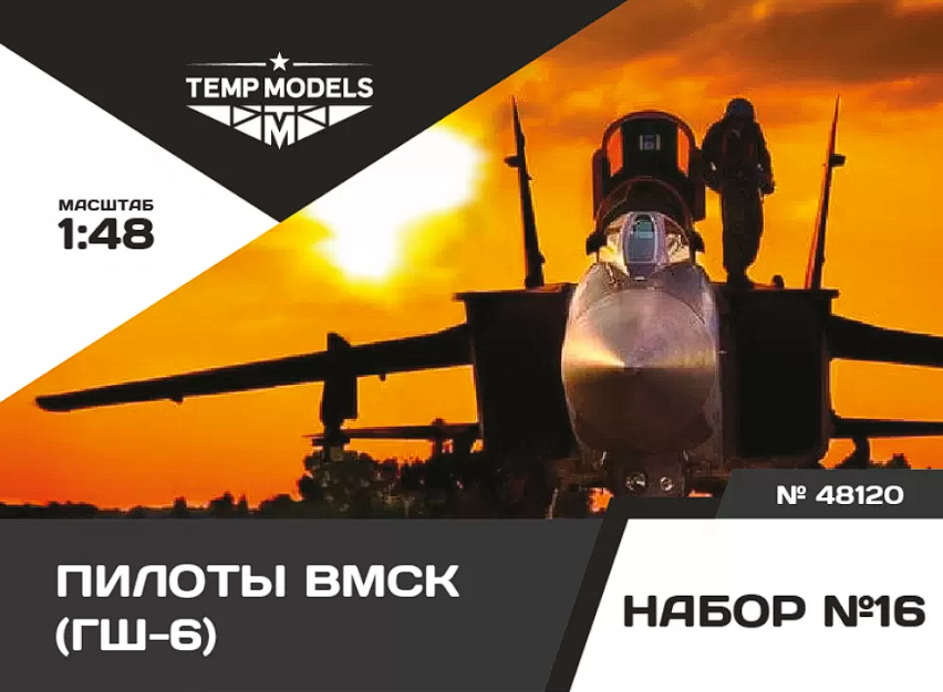 48120TMP Пилоты ВМСК (ГШ-6). Набор No. 16 1/48 Temp Models