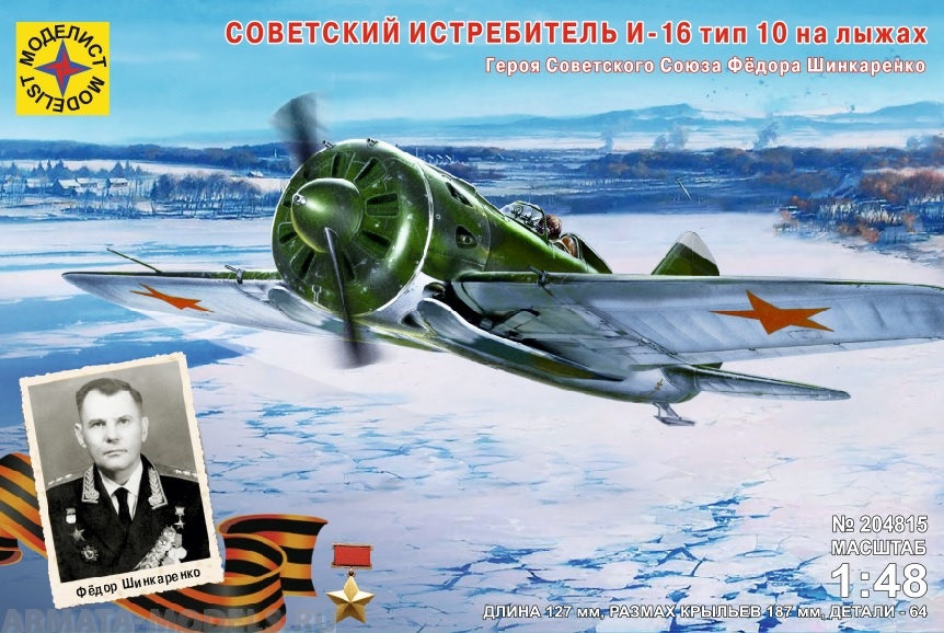 204815 Игрушка авиация Советский истребитель И-16 тип 10 на лыжах Моделист