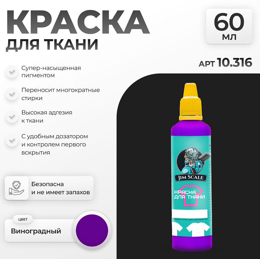 10.316JIM Краска для ткани Виноградный