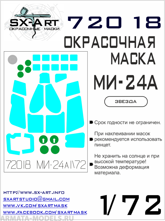 72018SX Окрасочная маски Ми-24А (Звезда)