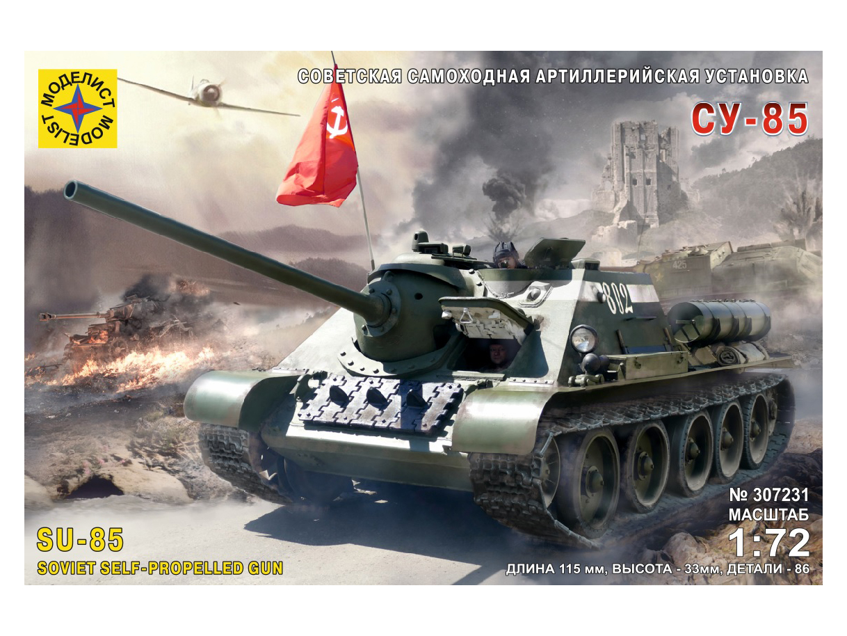 307231  Игрушка техника и вооружение  Советская самоходная артиллерийская установка СУ-85 Моделист