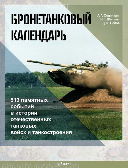 101301 бронетанковый календарь