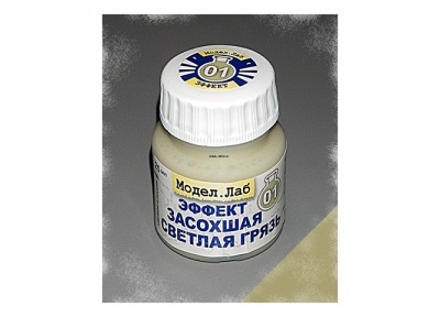 Lab. E 01 Эффект жидкий  Засохшая светлая грязь