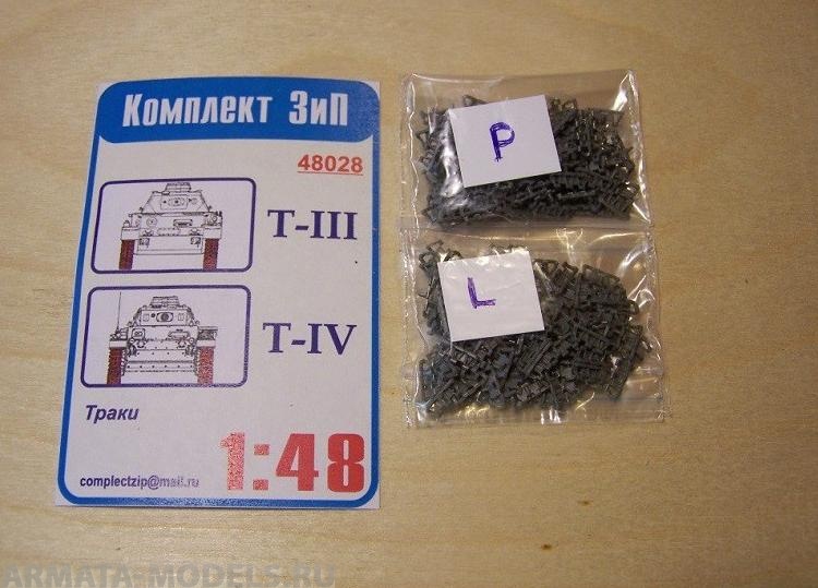 48028КЗ Траки Т-III ,T-IV