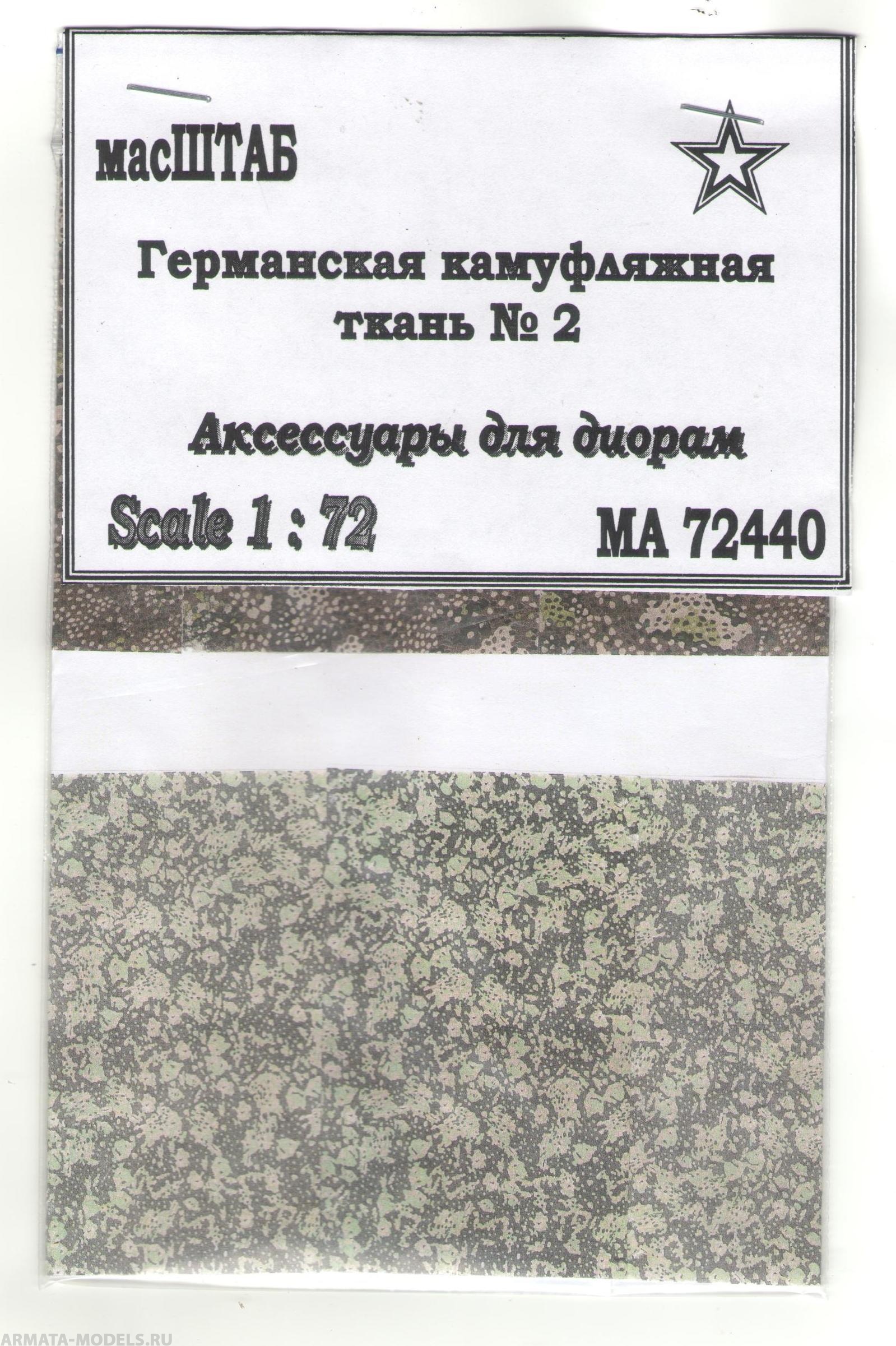 72440 Германская камуфляжная ткань № 2