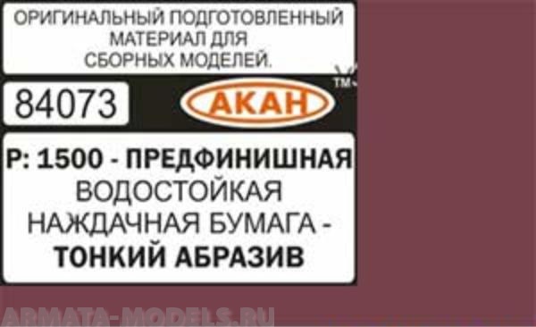 84073 Водостойкая наждачная бумага Р: 1500 ( ТОНКИЙ АБРАЗИВ - ПРЕДФИНИШНАЯ ) 230 х140мм