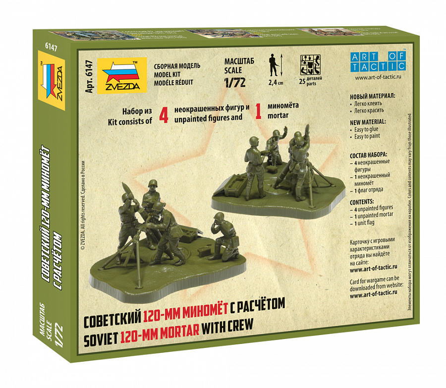 6147 Советский 120-мм миномёт с расчетом Звезда