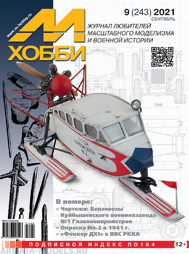 09-2021 М-Хобби Журнал №9/2021