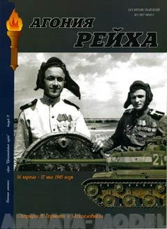 Л27 Агония рейха