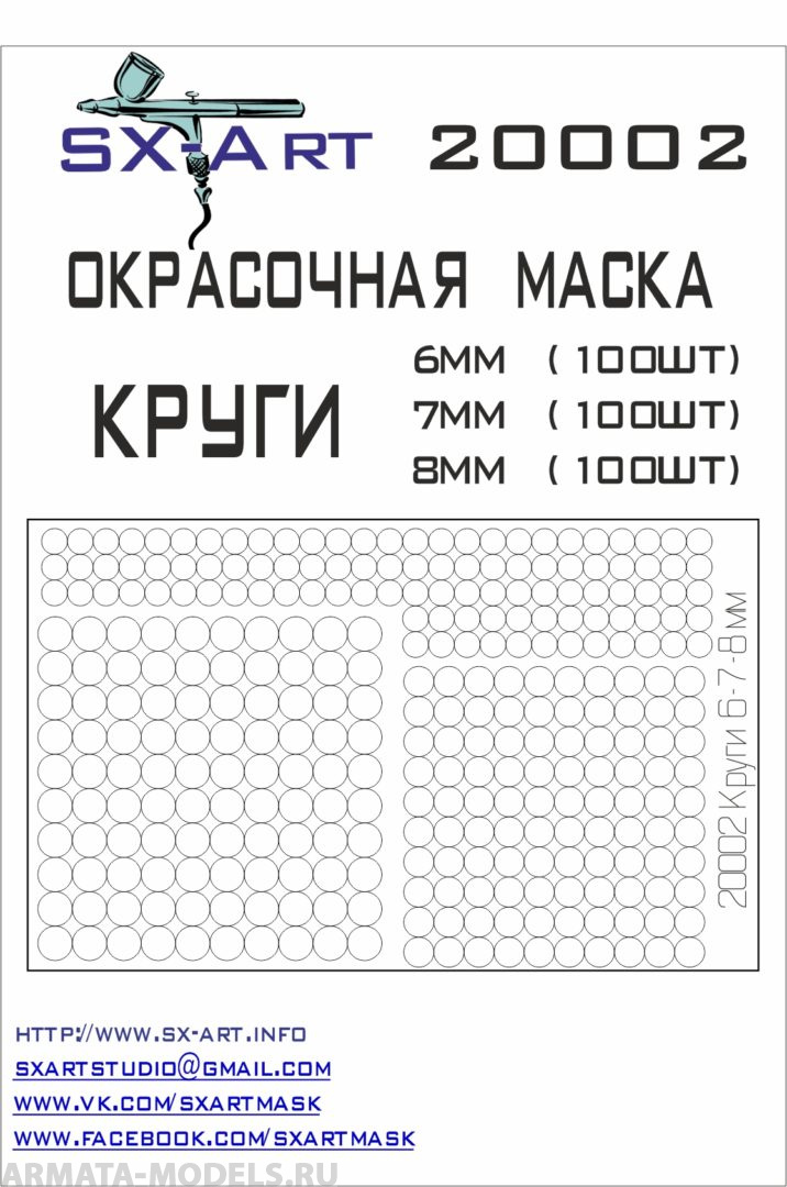 20002SX Окрасочная маскам Круги 6мм, 7мм, 8мм (по 100 шт)