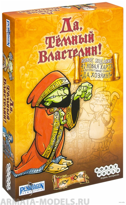 1191HW Да, Темный Властелин! (Да, Хозяин)