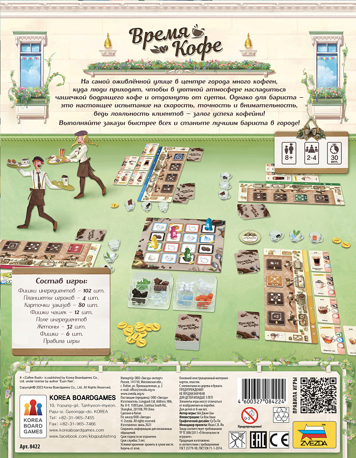 8422 Время кофе