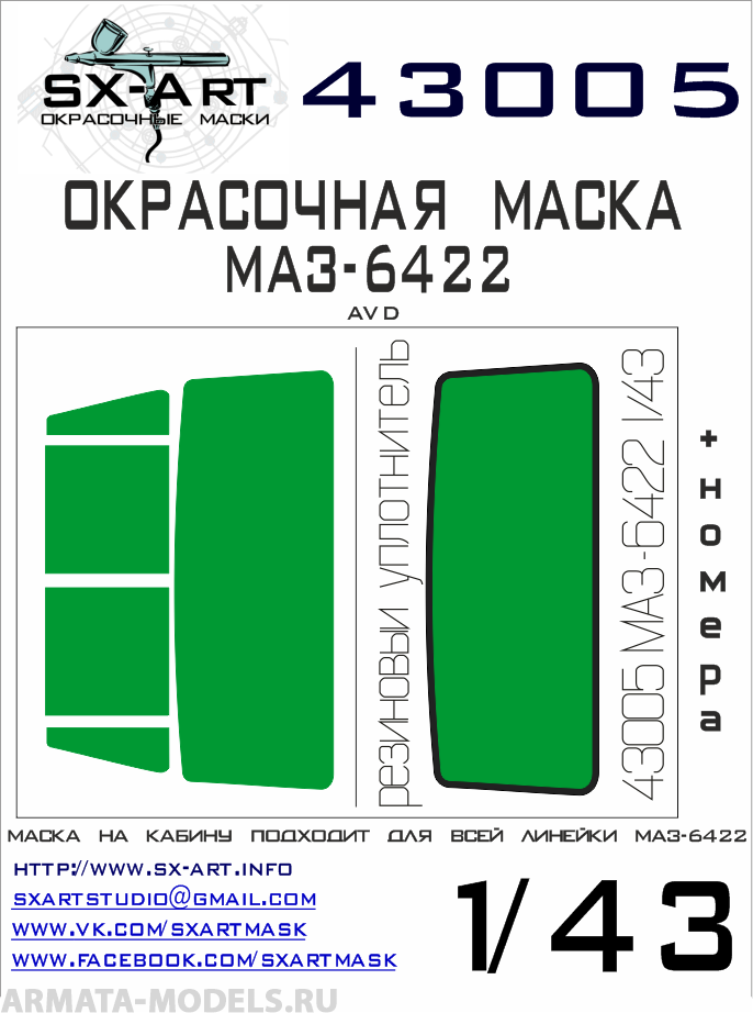 43005SX Окрасочная маска МАЗ-6422 (AVD)