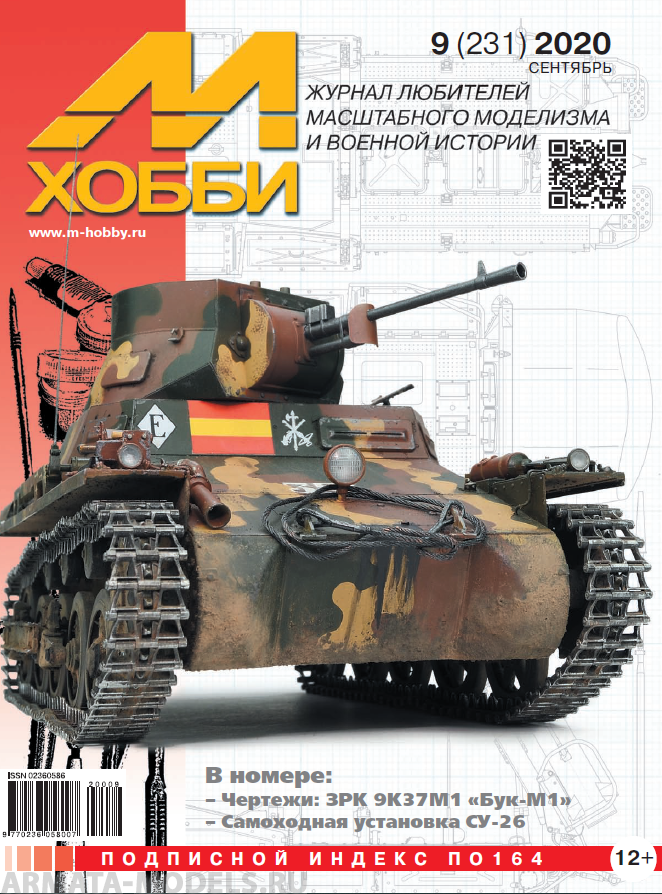 09-2020 М-Хобби Журнал №09/2020