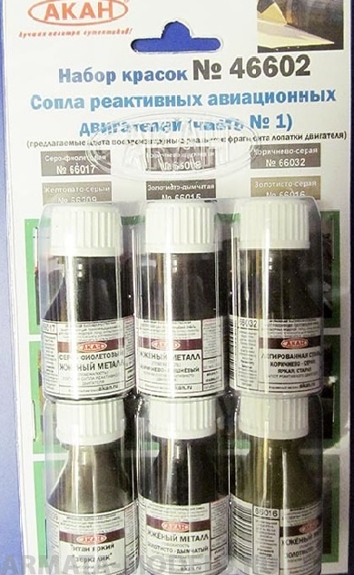 46602 Набор красок Сопла реактивных двигателей (часть №1) (66209+66015+66016+66017+66018+66032) 6х10мл