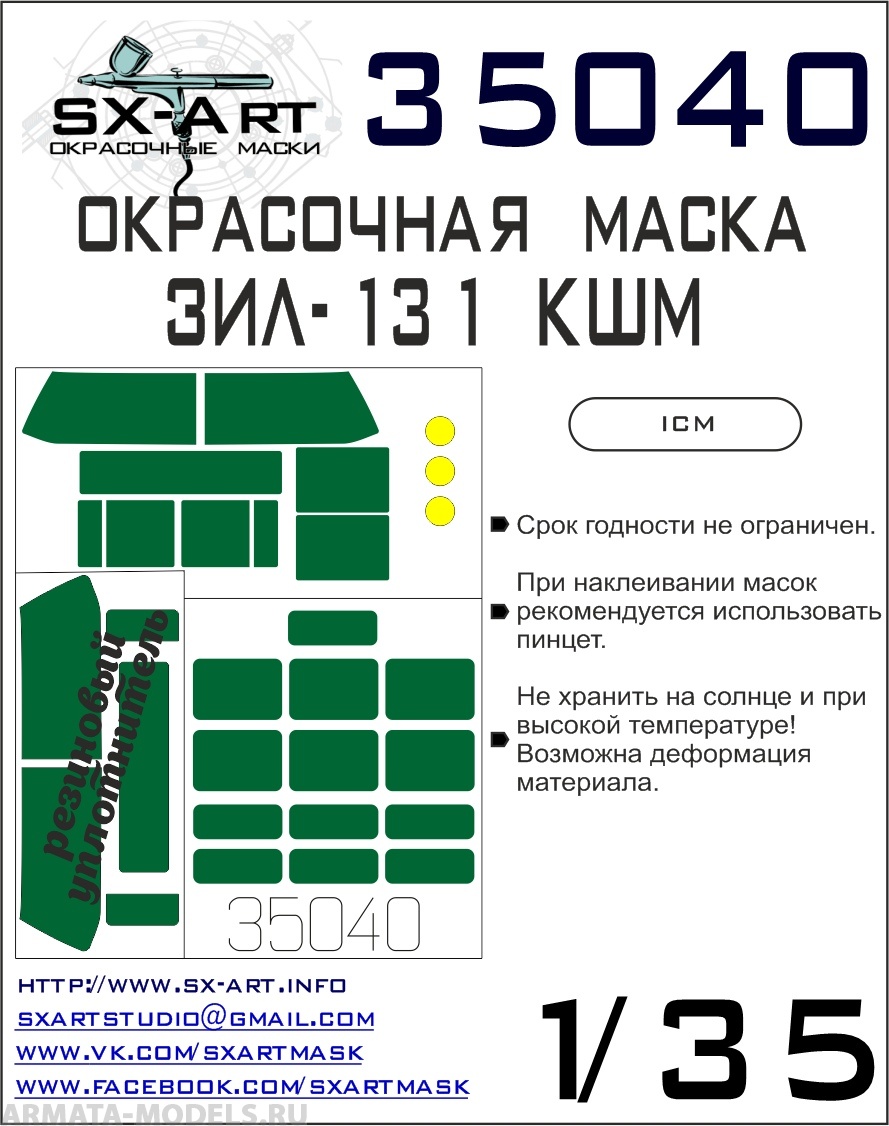 35040SX Окрасочная маска Зил-131 КШМ (ICM)