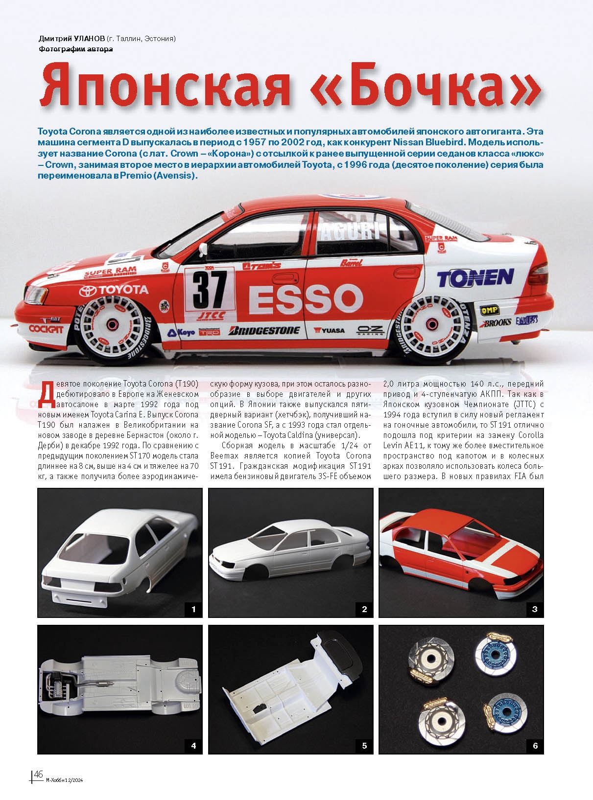 12-2024 М-Хобби Журнал №12/2024