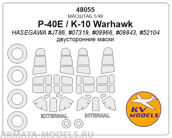48055KV P-40E/K Warhawk (Двусторонние маски)  + маски на диски и колеса для моделей фирмы HASEGAWA