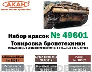 49601 Набор красок Тонировка бронетехники(96014+96013+96033+96012+98081+98082) 6х10мл