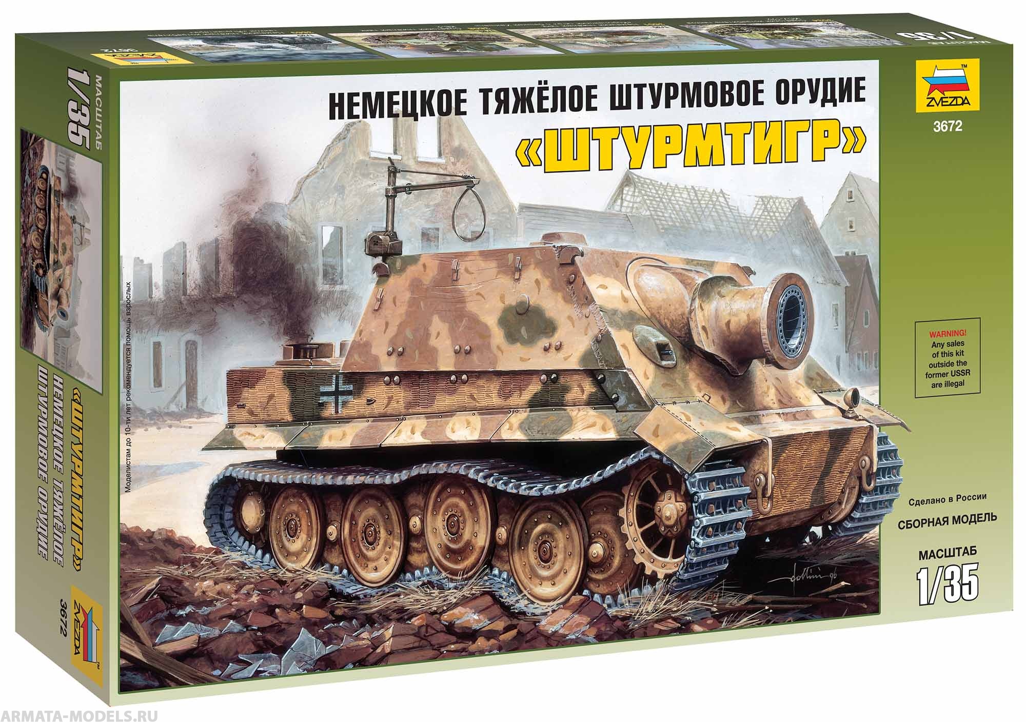 3672 Немецкое тяжелое штурмовое орудие Штурмтигр Звезда