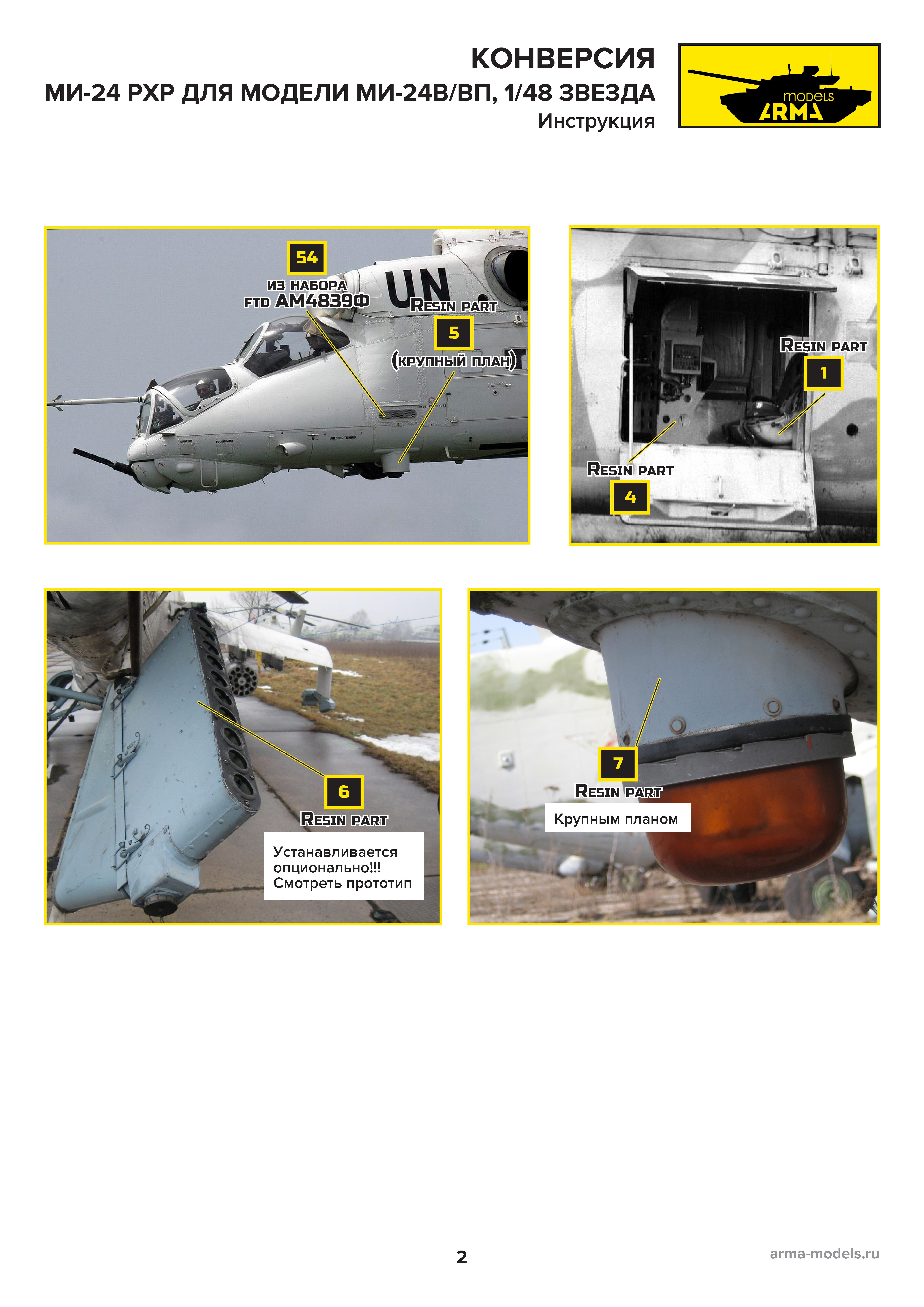 AM4847 Набор для конверсии Ми-24РХР, 1/48 (Только для участников предзаказа Ми-24) Arma Models