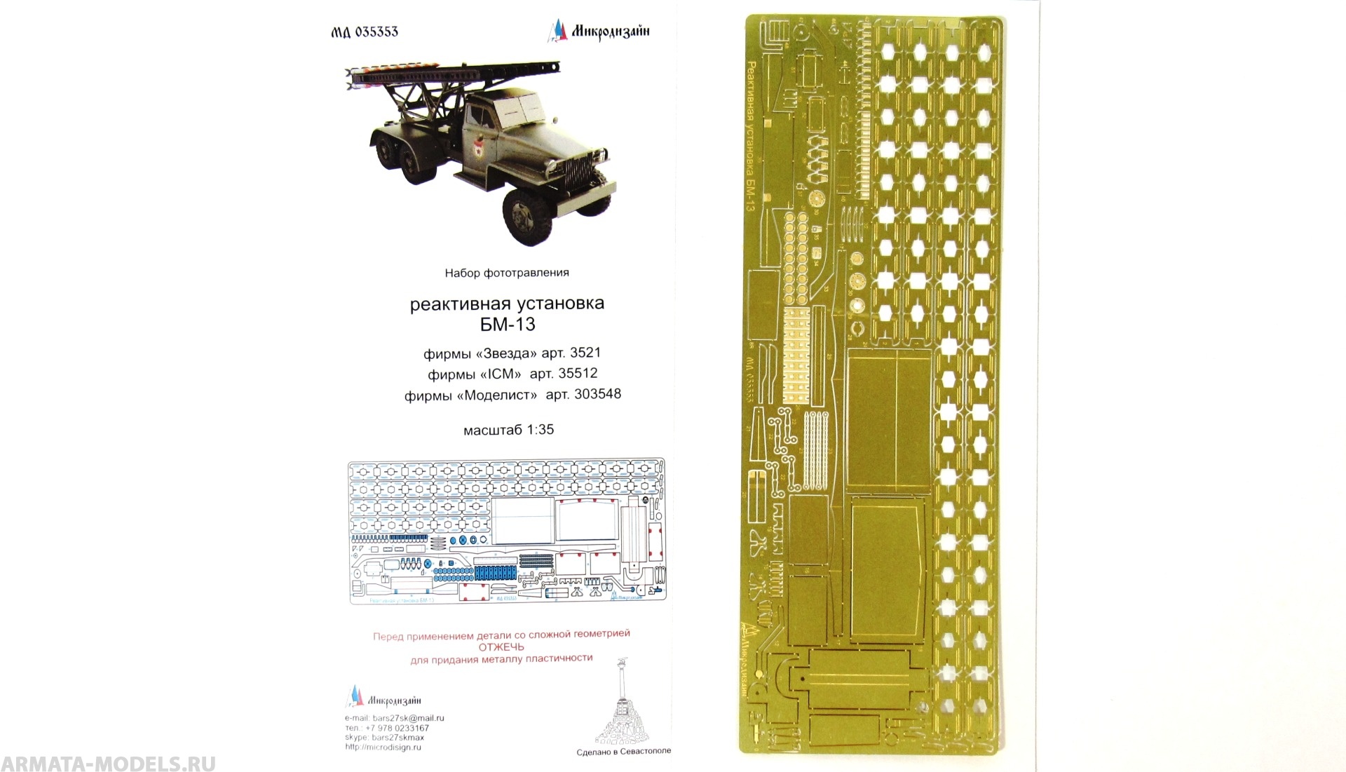 MD 035353 Реактивная установка БМ-13