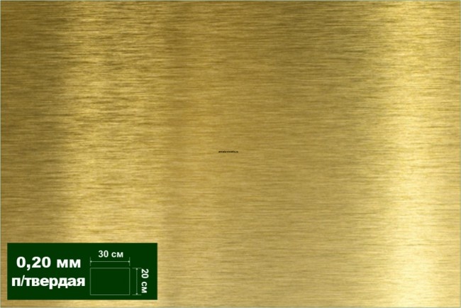 AH0031 Латунь листовая полутв. 0,20 мм 1 лист 20х30 см