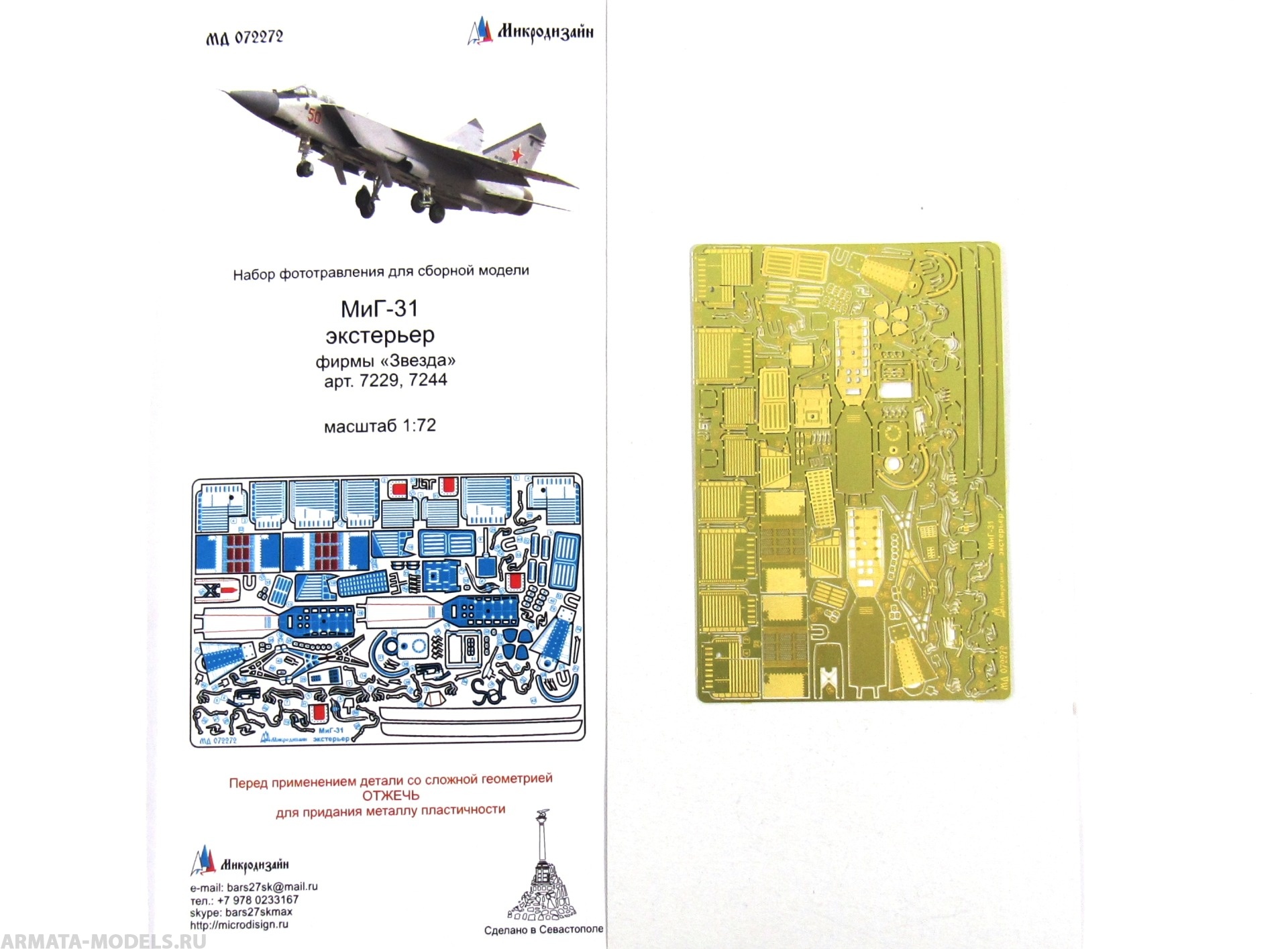 MD 072272 Фототравление на МиГ-31 (экстерьер) от Звезды Микродизайн