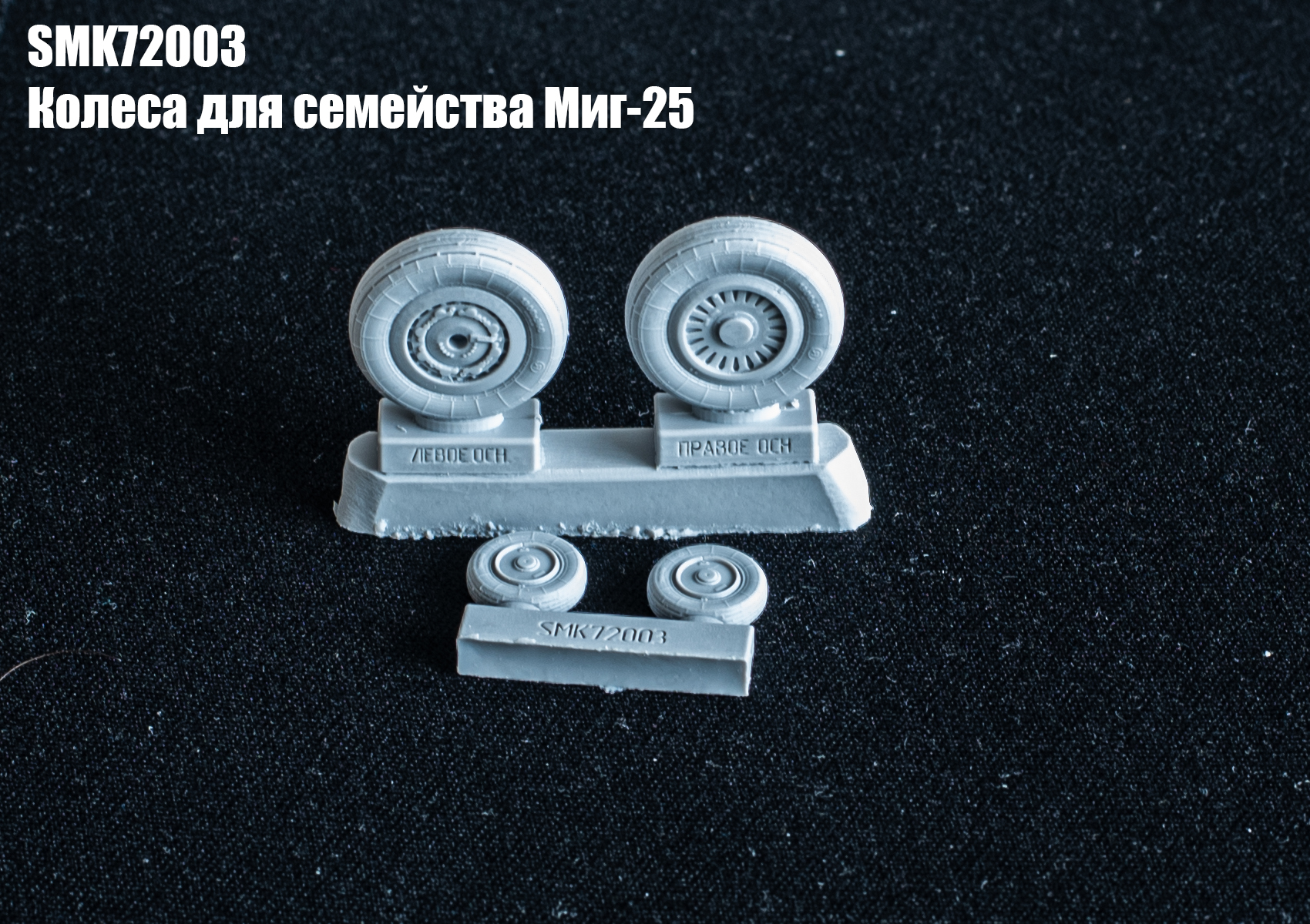 smk72003 Колеса под нагрузкой МиГ-25, 1/72