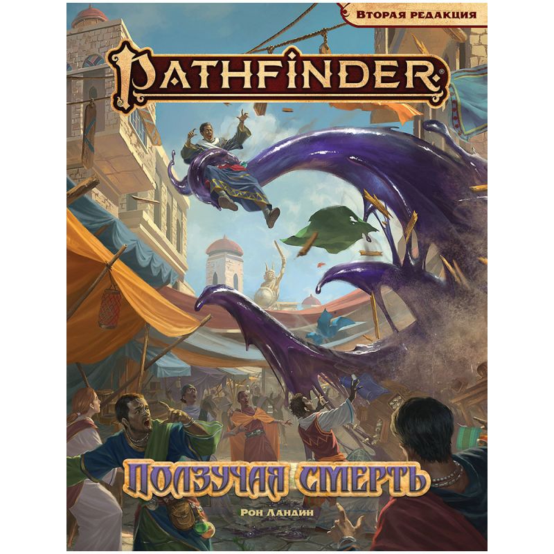 751833HW Pathfinder НРИ Вторая редакция: Ползучая смерть