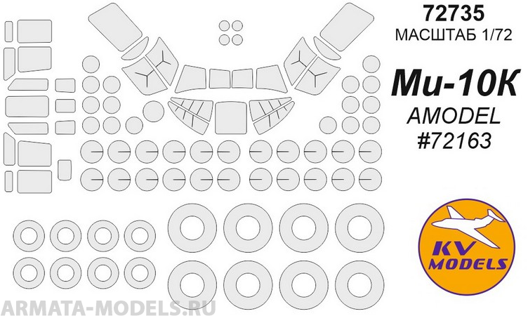 72735KV Ми-10К (AMODEL #72163) + маски на диски и колеса