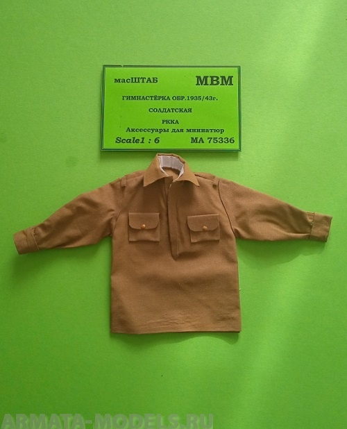 75336 Гимнастёрка 1935/43 солдатская РККА масШТАБ