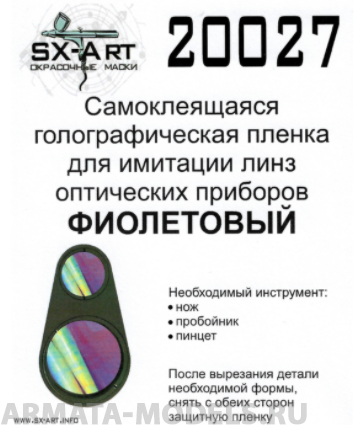 20027SX Голографическая пленка для имитации линз оптических приборов (фиолетовый)